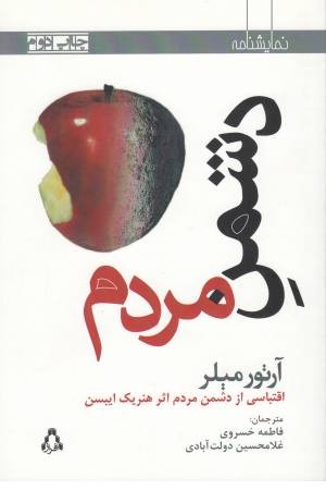 دشمن مردم