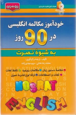 مکالمات انگلیسی در 90 روز به شیوه نصرت