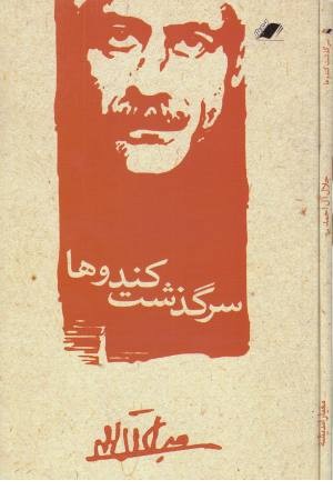 سرگذشت کندوها