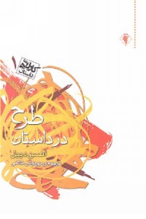 طرح در داستان(رسش اهواز)