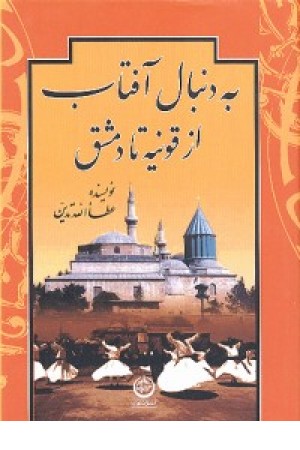 به دنبال آفتاب (قونیه تادمشق )تهران