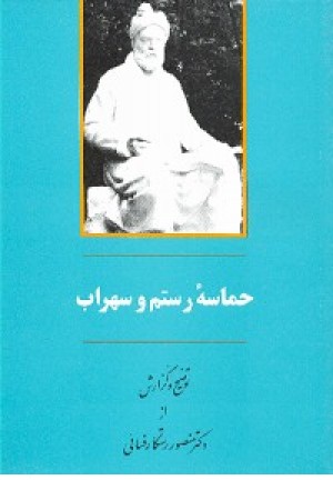 حماسه رستم وسهراب (جامی )