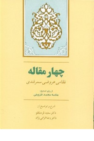 چهارمقاله (انزابی نژاد) جامی