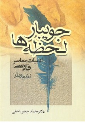 جویبار لحظه ها (جامی )