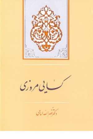 کسایی مروزی (امامی ) جامی