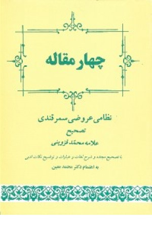 چهارمقاله (معین) جامی