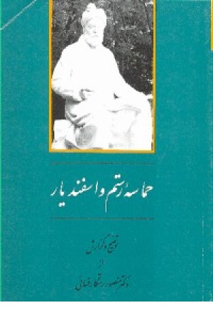 حماسه رستم واسفندیار(جامی )