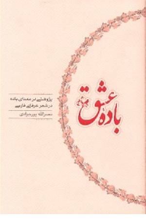 باده عشق(کارنامه)