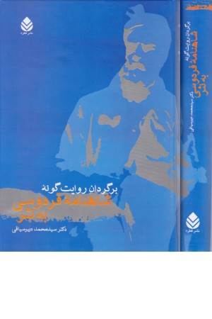 برگردان روایت گونه شاهنامه به نثر