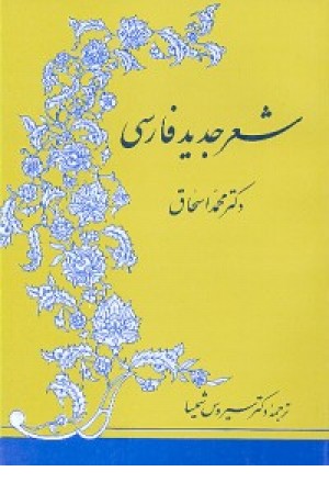 شعر جدید فارسی (فردوس )