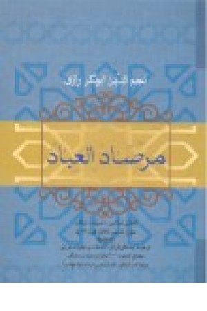 مرصاد العباد (فردوس)