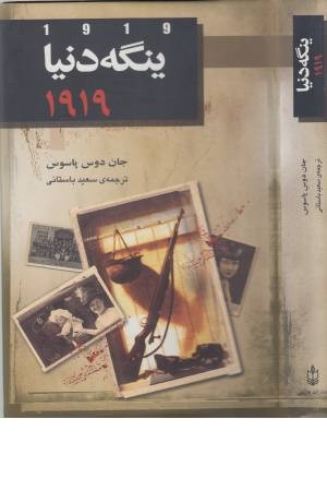 ینگه دنیا 2(مدار1919)