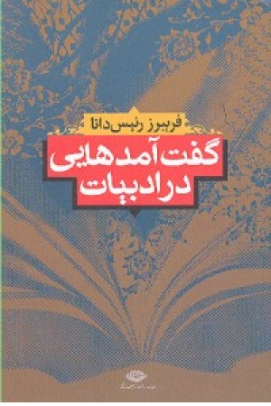 گفت آمدهایی در ادبیات (نگاه)