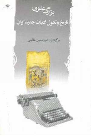 تاریخ و تحول ادبیات جدید ایران (نگاه)