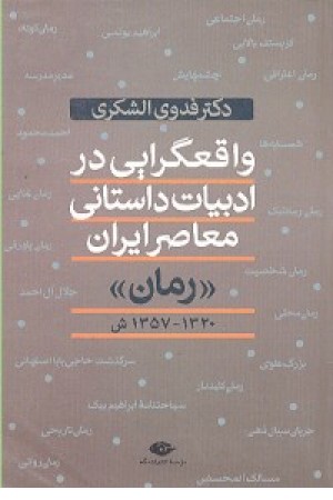 واقعگرایی درادبیات داستانی معاصر ایران(نگاه)