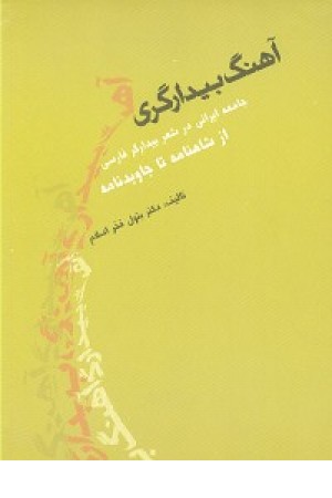 آهنگ بیدارگری (ترانه مشهد)