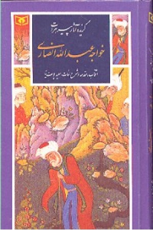 گزیده آثار پیرهرات خواجه عبداله انصاری (قدیانی)