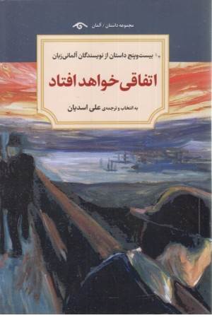 اتفاقی خواهد افتاد (25 داستان از نویسندگان آلمانی زبان)