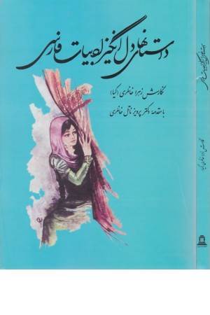 داستانهای دل انگیز ادبیات فارسی