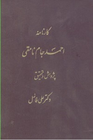 کارنامه احمد جام نامقی (توس )