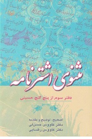 مثنوی اشتر نامه (زوار) مثنوی اشتر نامه (زوار)