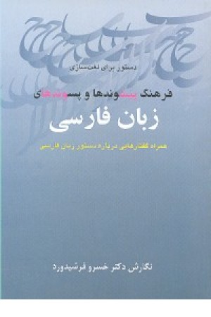فرهنگ پیشوندها و پسوندهای زبان فارسی (زوار)