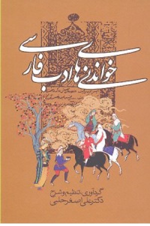 خواندنی های ادب فارسی (زوار)