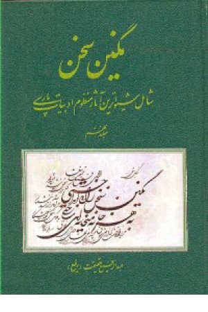 نگین سخن ج 9 (کومش )