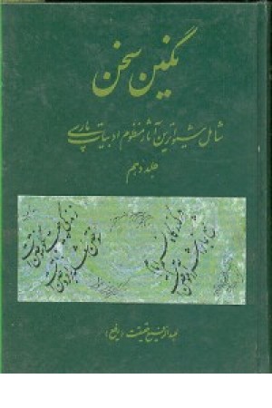 نگین سخن ج10(کومش)