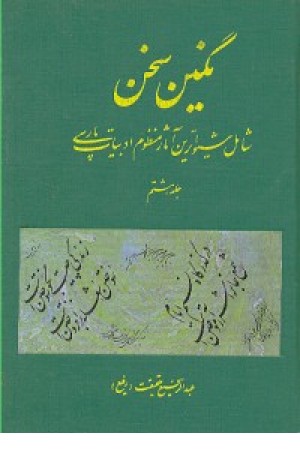 نگین سخن ج8(کومش)