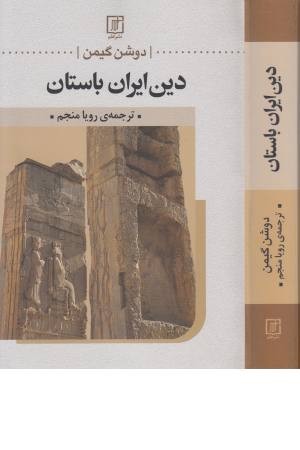 دین ایران باستان دین ایران باستان