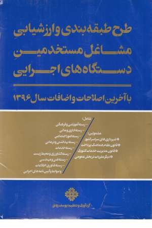 طرح طبقه بندی و ارزشیابی مستخدمین