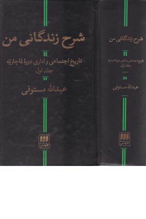 شرح زندگانی من (تاریخ اجتماعی و اداری دوره قاجاریه 2 جلدی)