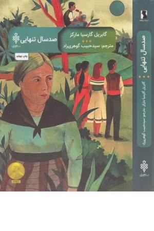 صد سال تنهایی