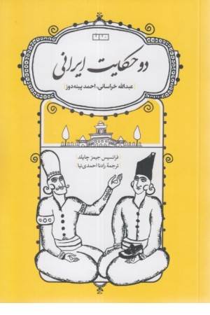 دو حکایت ایرانی (عبداله خراسانی و احمد پینه دوز)