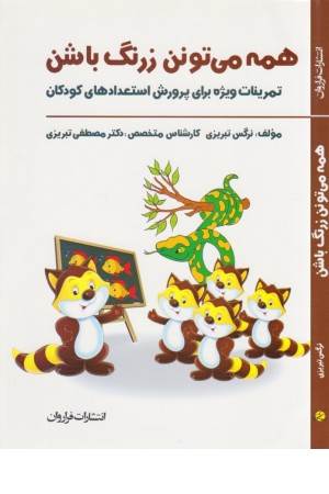 همه می‌تونن زرنگ باشن: تمرینات ویژه برای پرورش استعدادهای کودکان