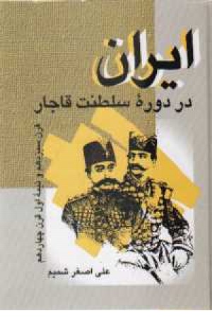 ایران در دوره سلطنت قاجار: قرن سیزدهم و نیمه اول قرن چهاردهم