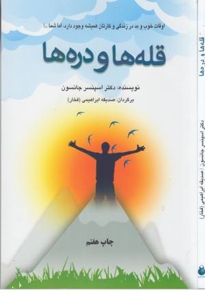 قله ها و دره ها