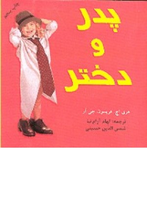 پدر و دختر(در دانش بهمن)