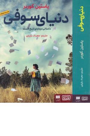 دنیای سوفی (رمان تاریخ حکمت غرب)