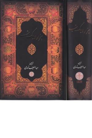 هزار و یک شب