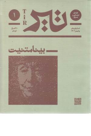 مجله فرهنگی هنری تیر (شماره ی 1)