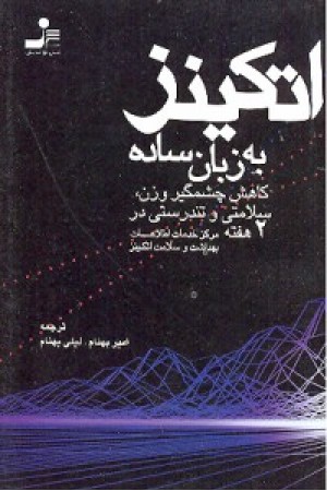 اتکینز به زبان ساده(نسل نواندیش)