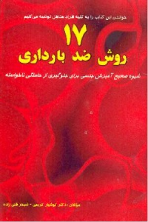 هفده روش ضد بارداری(نسل نواندیش)