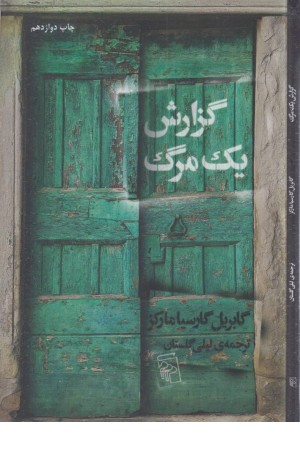 گزارش یک مرگ گزارش یک مرگ