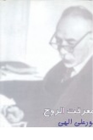 معرفت الروح