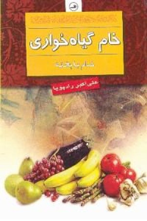 خام گیاه خواری (ثالث)