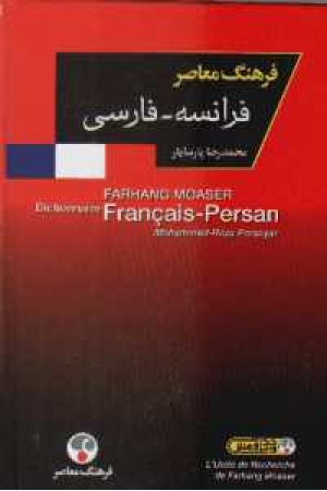 فرهنگ فرانسه - فارسی تک جلدی معاصر