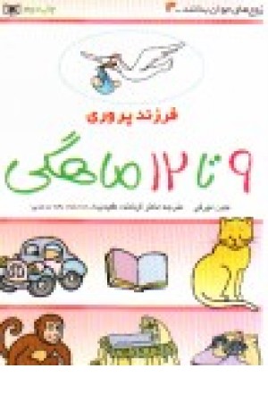 فرزندپروری 3 (9تا12ماهگی )