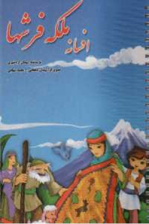 افسانه ملکه فرشها